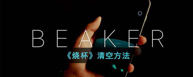 《烧杯》清空方法