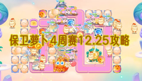 保卫萝卜4周赛12.25攻略
