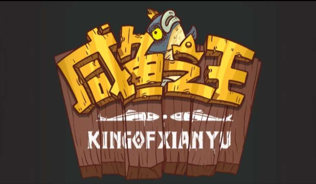 咸鱼之王没有权限解决方法介绍