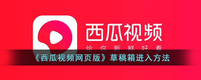 《西瓜视频网页版》草稿箱进入方法