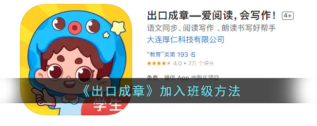 《出口成章》加入班级方法