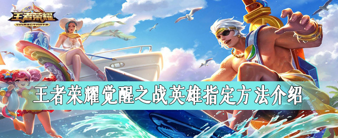 王者荣耀觉醒之战英雄指定方法介绍