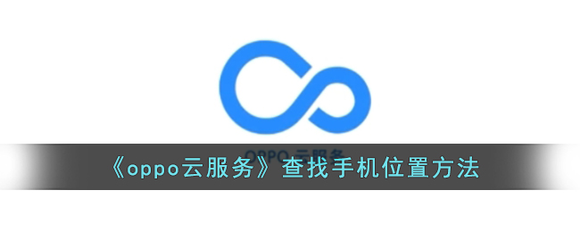 《oppo云服务》查找手机位置方法