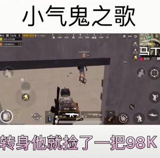 抖音转身他就捡了一把98k歌名介绍