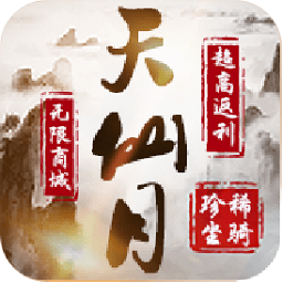 天仙月内购
