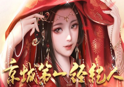 京城第一经纪人攻略