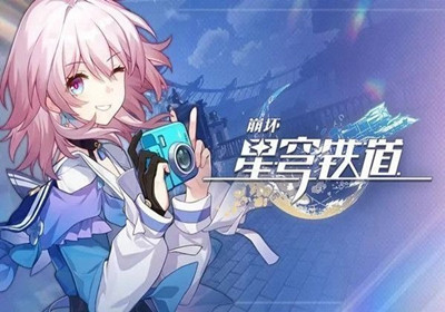 崩坏:铁道星穹