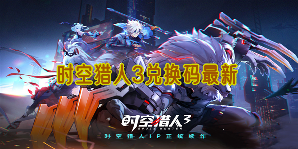 时空猎人3兑换码最新