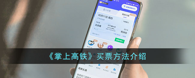 《掌上高铁》买票方法介绍