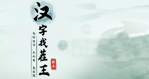 汉字找茬王看图找出成语4攻略