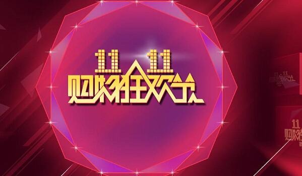 今年淘宝双十一攻略