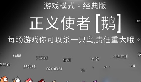 鹅鸭杀正义使者能杀几个