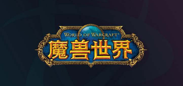 魔兽世界网易停服后账号还在吗