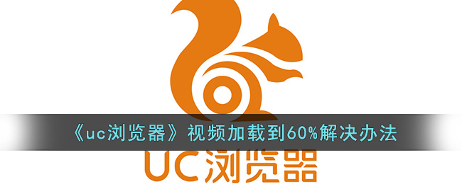《uc浏览器》视频加载到60%解决办法