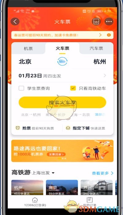 《飞猪旅行》买高铁动车票方法