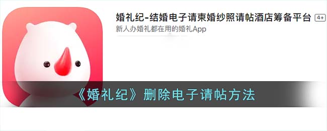《婚礼纪》删除电子请帖方法