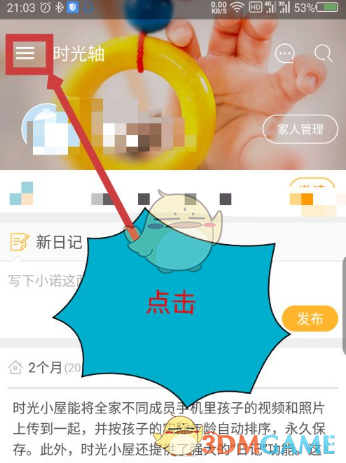 《时光小屋》添加孩子方法