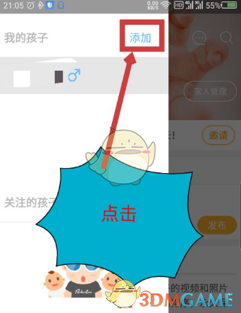 《时光小屋》添加孩子方法