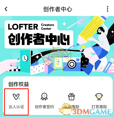 《lofter》达人认证方法