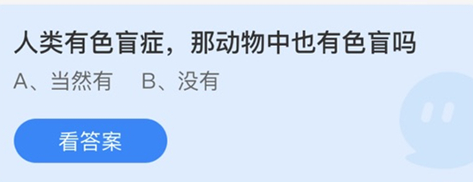 蚂蚁庄园：人类有色盲症那动物中也有色盲症吗