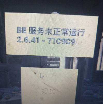 绝地求生BE服务未正常运行2.6.41