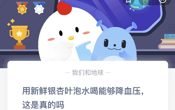 蚂蚁庄园：用新鲜银杏叶泡水喝能够降血压这是真的吗