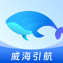 威海引航app官方版