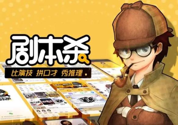 剧本杀软件有哪些