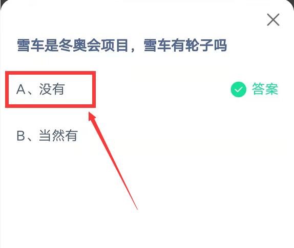 蚂蚁庄园：雪车是冬奥会项目
