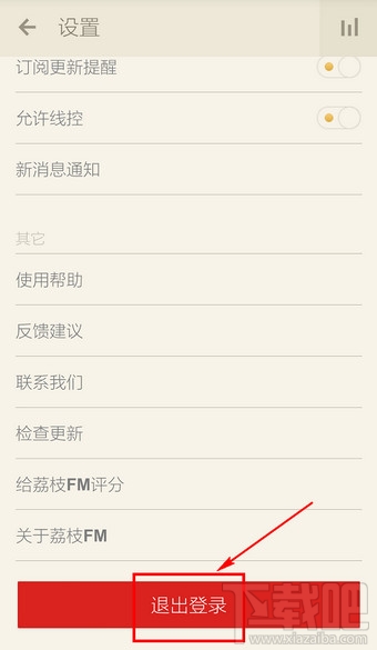 荔枝FM怎么退出账号