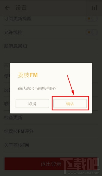 荔枝FM怎么退出账号