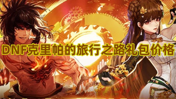 DNF克里帕的旅行之路礼包价格