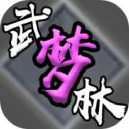 武林梦手游