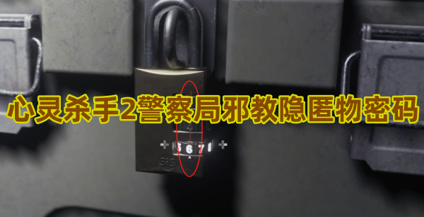 心灵杀手2警察局邪教隐匿物密码
