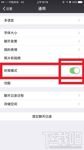 微信听筒模式怎么切换扬声器模式