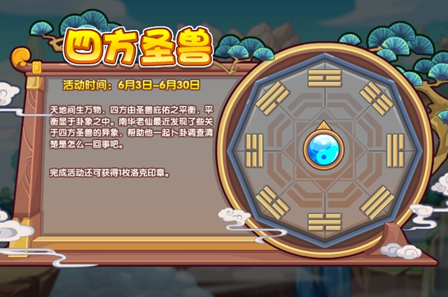 洛克王国四方圣兽活动攻略