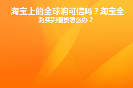 淘宝上面的全球购可信吗