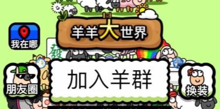 羊羊大世界帮人通关有奖励吗