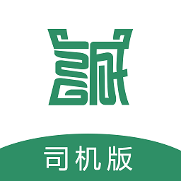 诚至诚物流司机版app