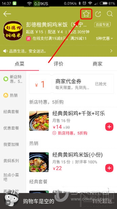 百度外卖怎么收藏店家