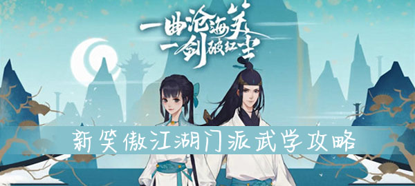 新笑傲江湖门派武学攻略
