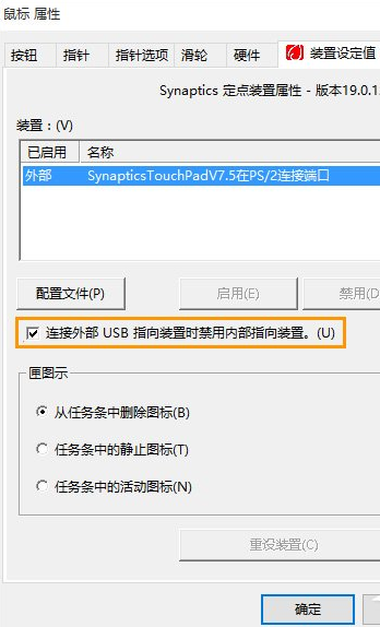 win10连接鼠标时如何禁用触控板设置(win10连接鼠标禁用触摸板)