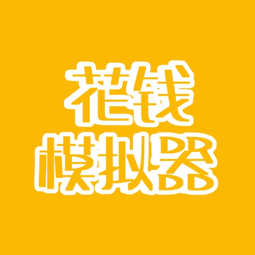 花钱模拟器