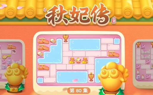 保卫萝卜4秋妃传80关攻略