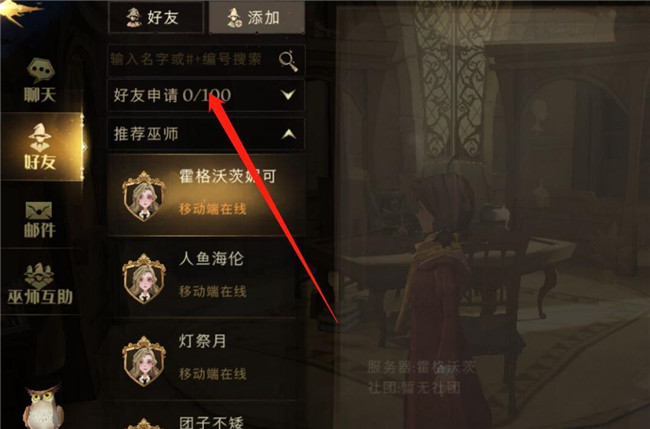 哈利波特魔法觉醒添加好友方法介绍
