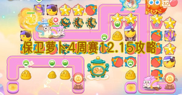 保卫萝卜4周赛12.15攻略