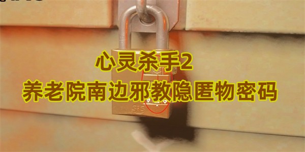心灵杀手2养老院南边邪教隐匿物密码