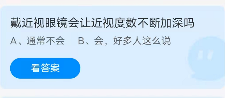 蚂蚁庄园：戴近视眼镜会让近视度数不断加深吗