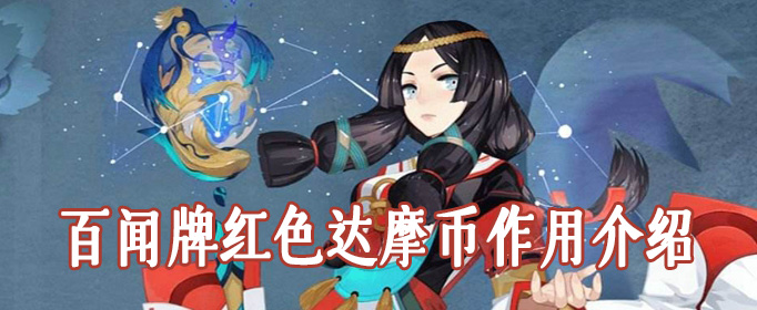 百闻牌红色达摩币作用介绍