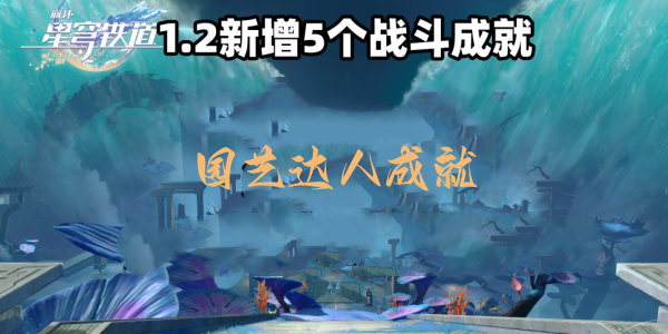 崩坏星穹铁道园艺达人成就达成步骤